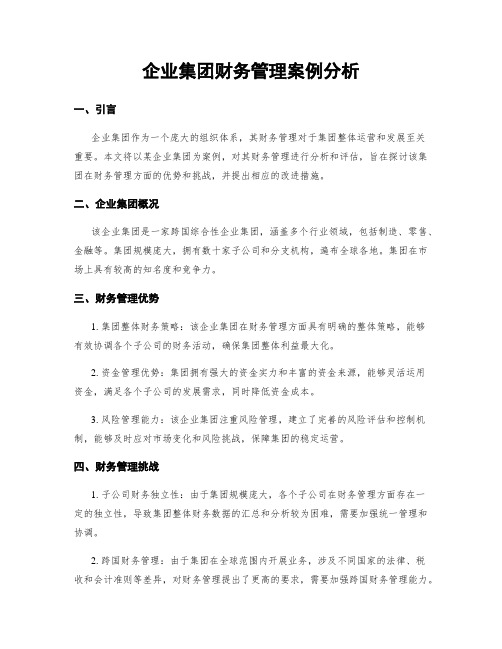 企业集团财务管理案例分析