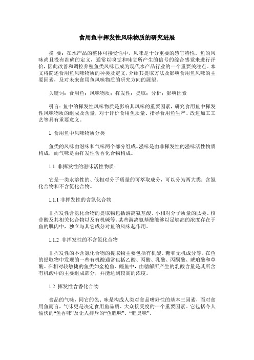 食用鱼中挥发性风味物质的研究进展