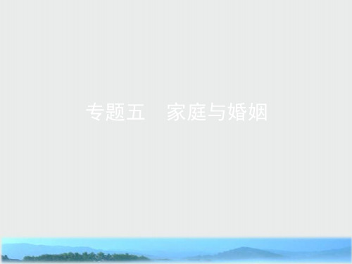 2020版高考浙江选考政治一轮课件：选修5 专题五 家庭与婚姻