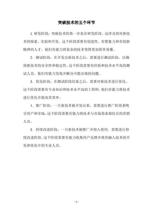 突破技术的五个环节
