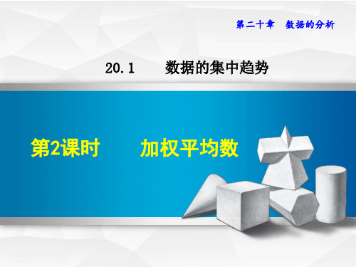 人教版八年级数学下册《20.1.2  加权平均数》课件