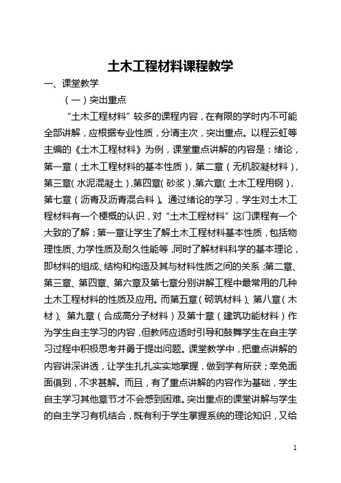 土木工程材料课程教学(全文)