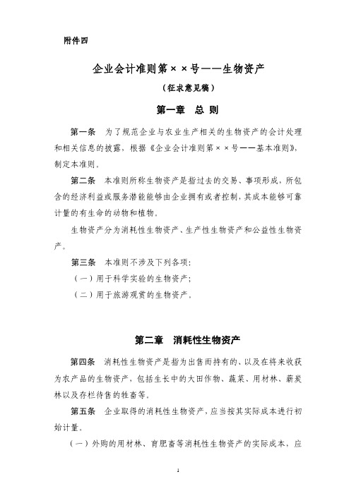 企业会计准则第号生物资产资料精