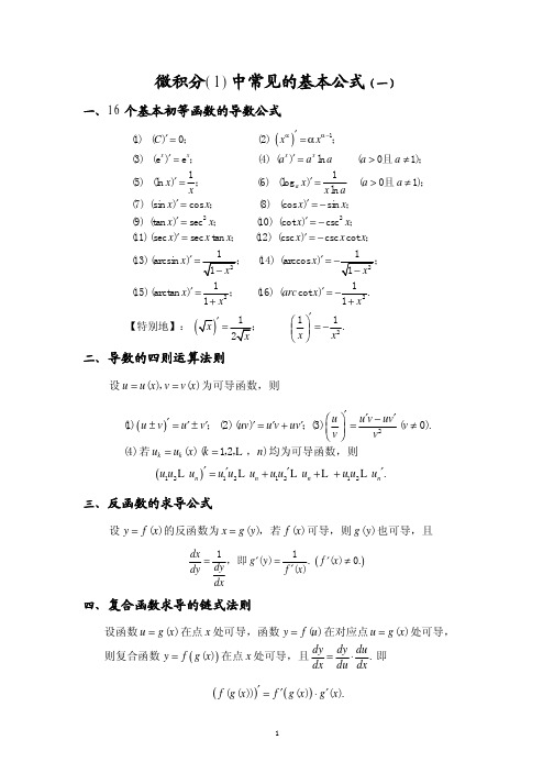 微积分 中常见的基本公式 