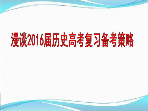 2016届历史高考复习备考策略