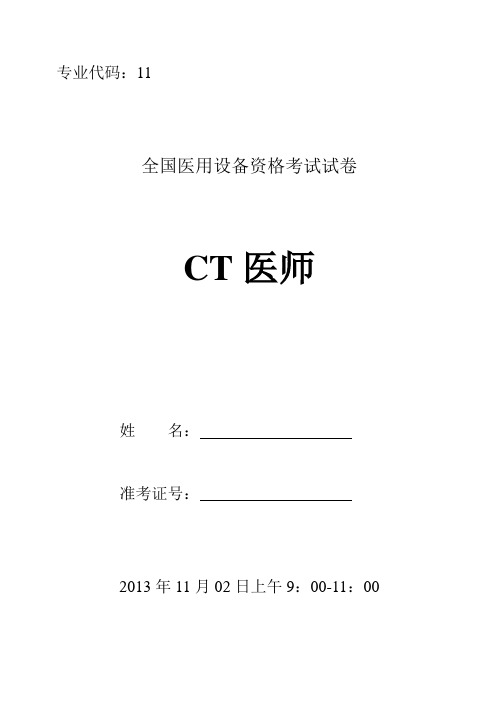 2013年大型医疗设备上岗证CT医师试卷