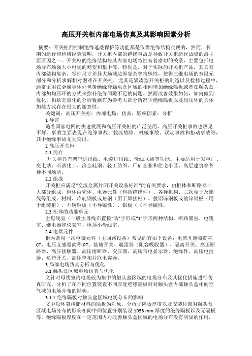 高压开关柜内部电场仿真及其影响因素分析