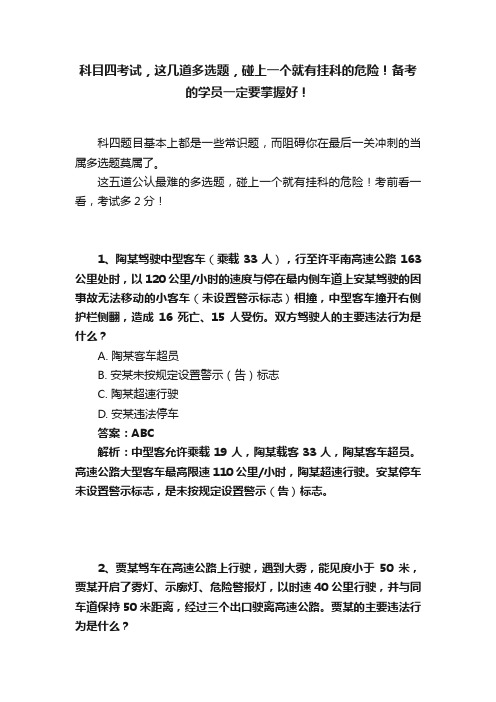 科目四考试，这几道多选题，碰上一个就有挂科的危险！备考的学员一定要掌握好！