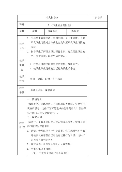 3.卫生安全我做主