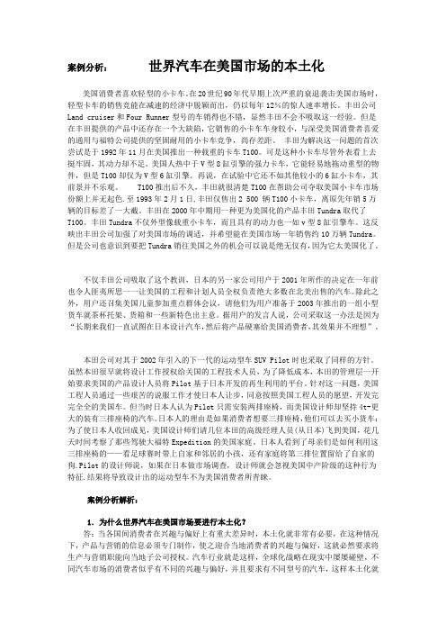 世界汽车在美国市场的本土化  案例分析