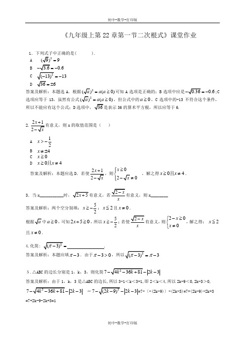 华师大版-数学-九年级上册-22.1二次根式课堂作业