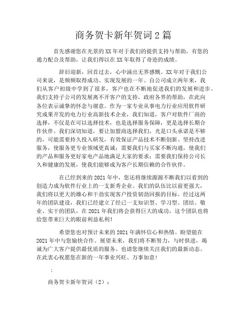 商务贺卡新年贺词2篇