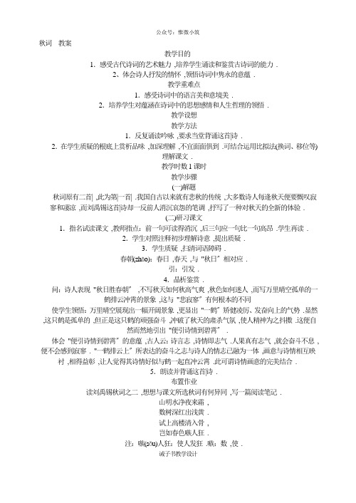 《秋词  教案》教案 (公开课)2022年部编版语文教案