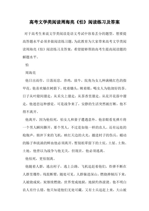 高考文学类阅读周海亮《怕》阅读练习及答案.doc
