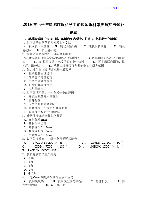 2016年眼科学主治医师眼科常见症状和体征试题