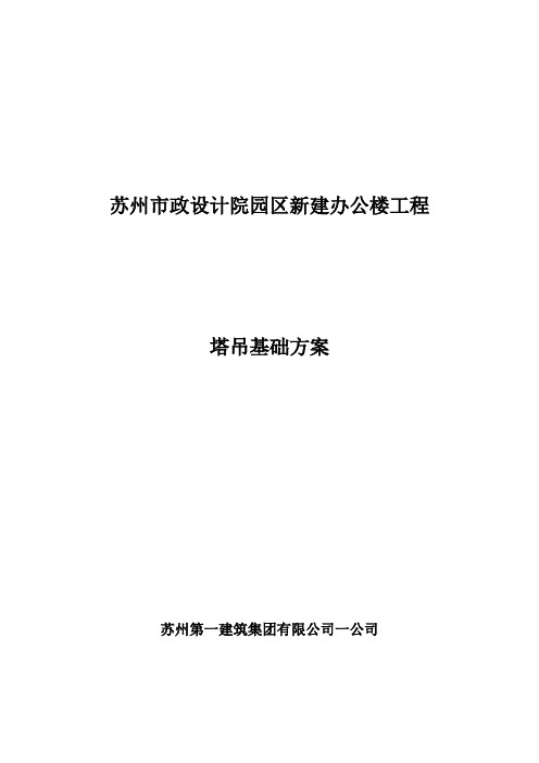 四桩塔吊基础市政方案