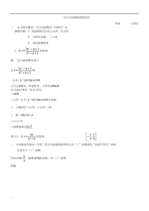 二次分式函数值域的求法