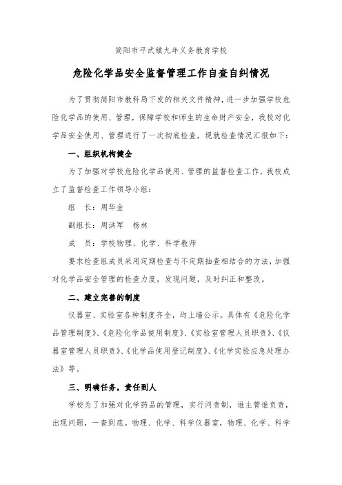 学校危化品安全管理自查报告