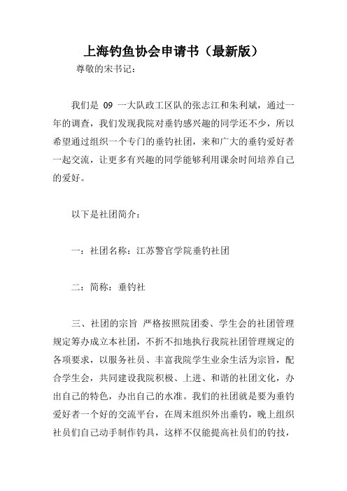 上海钓鱼协会申请书(最新版)