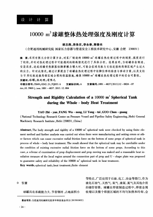 10000m3球罐整体热处理强度及刚度计算