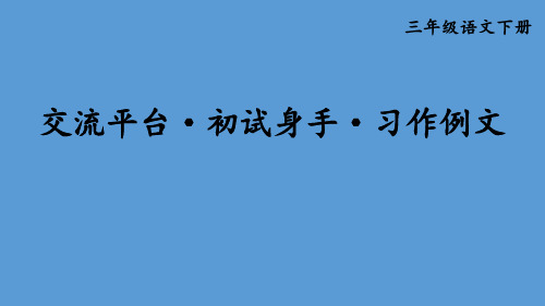 最新部编本人教版语文三年级下册第五单元交流平台·初试身手·习作例文课件
