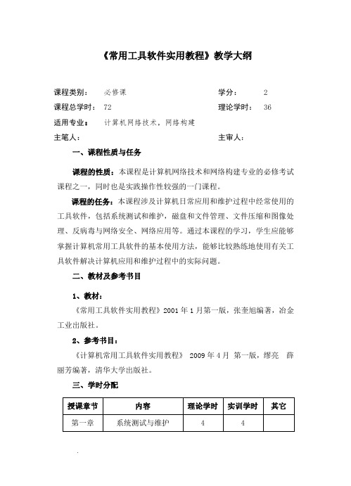 《常用工具软件实用教程》教学大纲