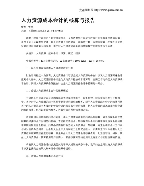人力资源成本会计的核算与报告
