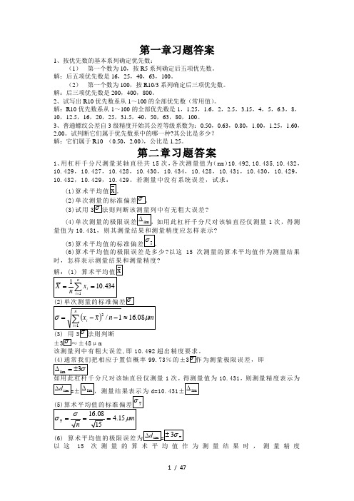 互换性与几何量测量技术习题与答案