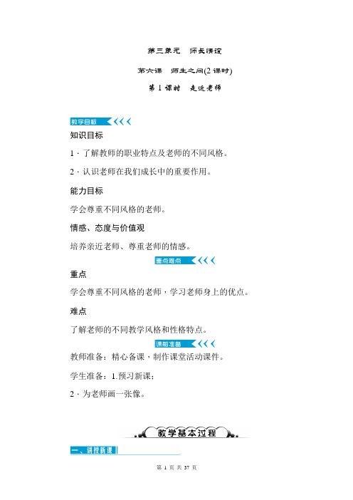 八年级上册道德与法治第三单元 师长情谊 教案(2018秋,人教版)