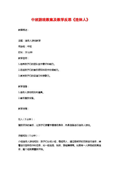 中班游戏教案及教学反思《连体人》