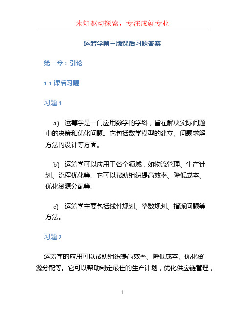 运筹学第三版课后习题答案 (2)