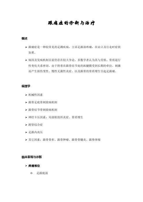 健康讲座-跟痛症的诊断与治疗