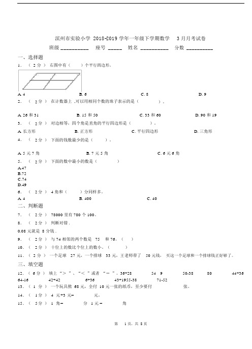 滨州市实验小学2018-2019学年一年级下学期数学3月月考试卷.docx
