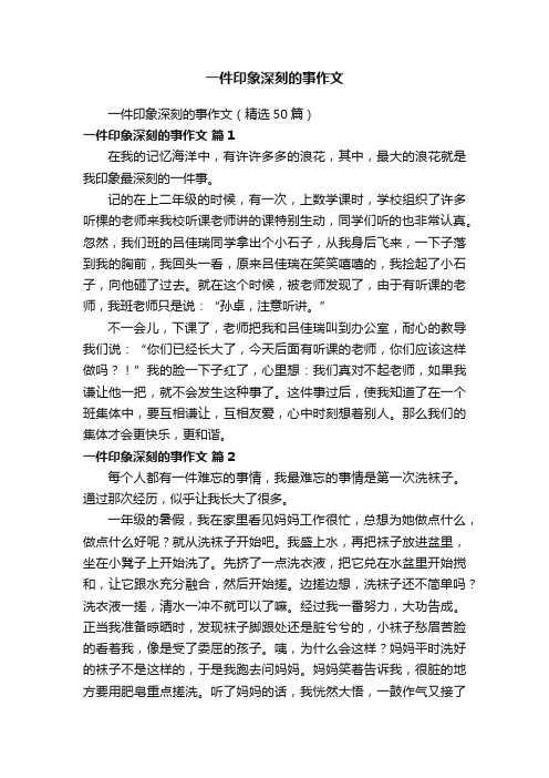 一件印象深刻的事作文（精选50篇）