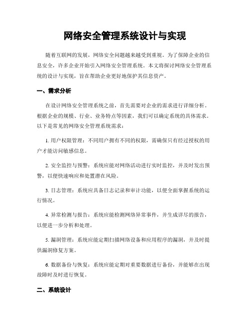 网络安全管理系统设计与实现