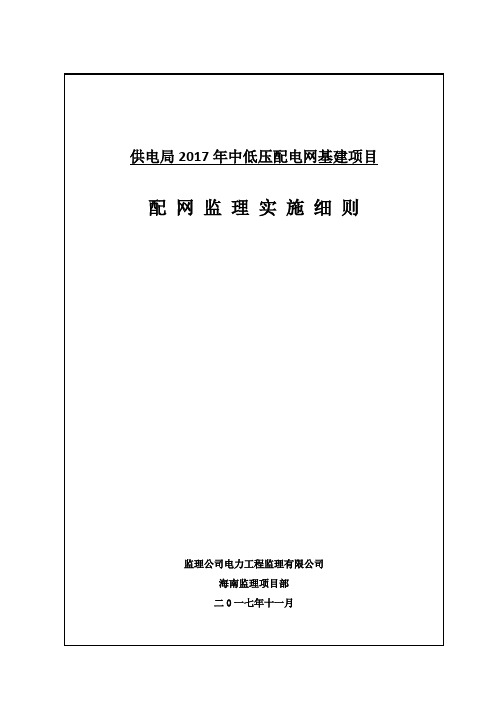 配网监理实施细则(适用南方电网公司项目)