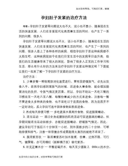 孕妇肚子发紧的治疗方法
