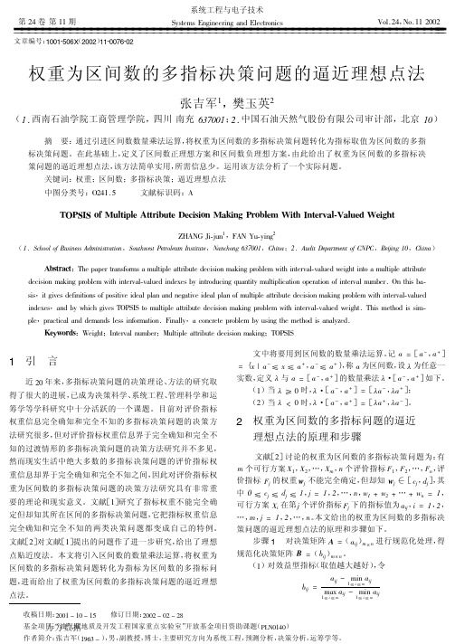 权重为区间数的多指标决策问题的逼近理想点法
