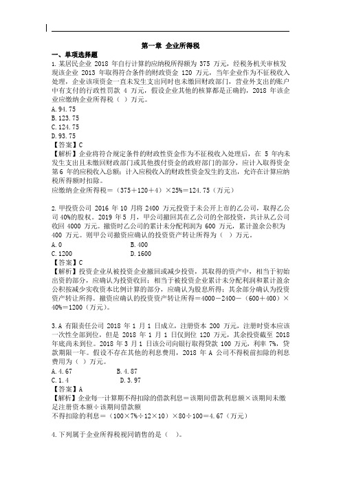 2020年税务师《税法(二)》精选习题