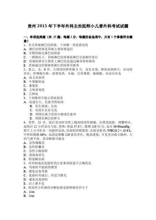 贵州2015年下半年外科主治医师小儿普外科考试试题