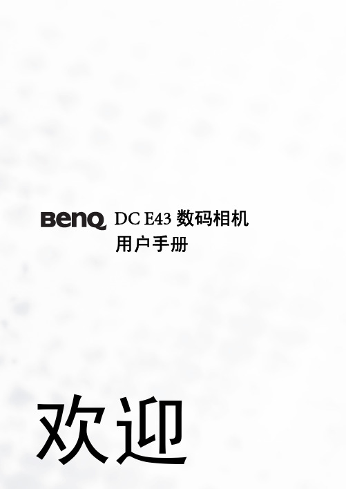 Benq DC E43数码相机 说明书