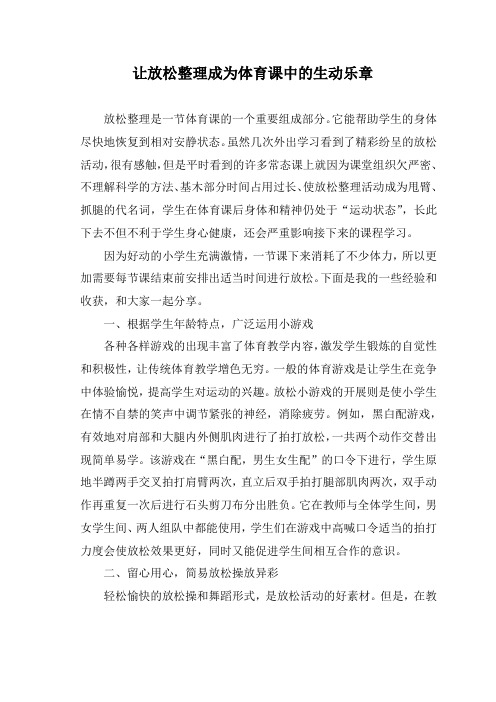 让放松整理成为体育课中的生动乐章