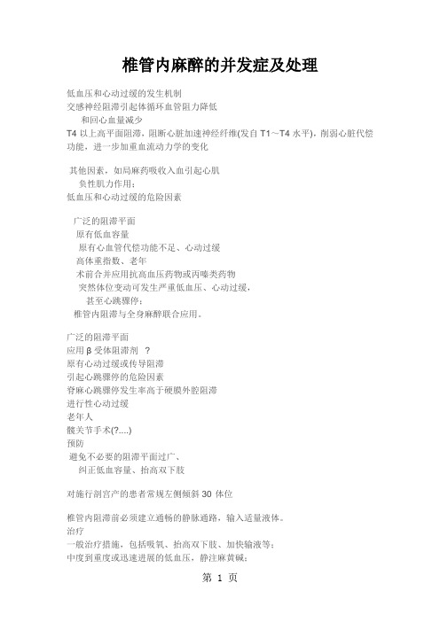椎管内麻醉的并发症及处理word资料13页