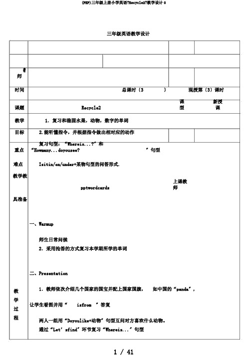 (PEP)三年级上册小学英语《Recycle2》教学设计0