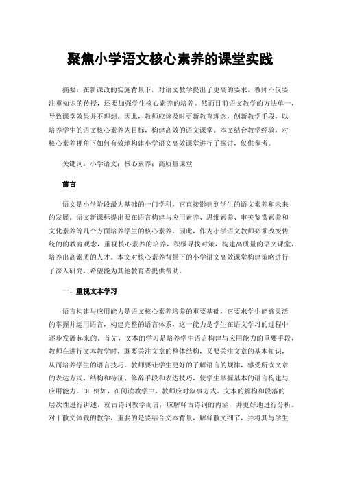 聚焦小学语文核心素养的课堂实践