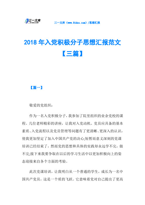 2018年入党积极分子思想汇报范文【三篇】