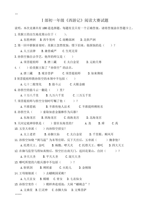 《西游记》竞赛题目100题