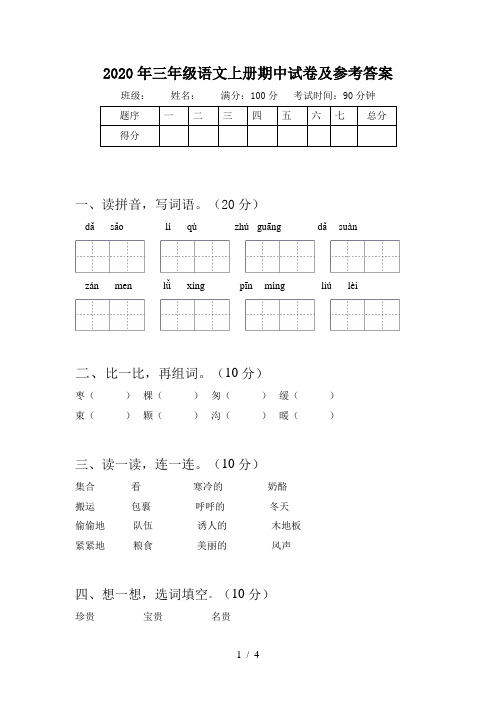 2020年三年级语文上册期中试卷及参考答案