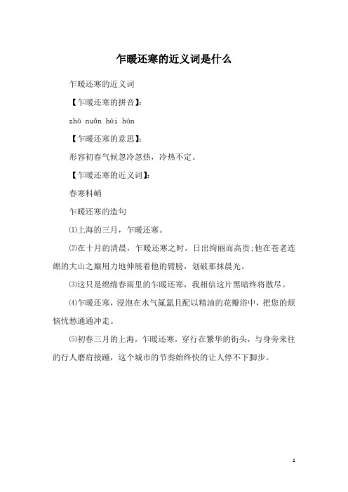 乍暖还寒的近义词是什么