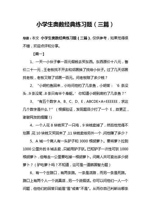 小学生奥数经典练习题(三篇)